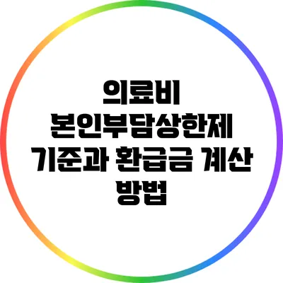 의료비 본인부담상한제 기준과 환급금 계산 방법