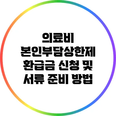 의료비 본인부담상한제: 환급금 신청 및 서류 준비 방법