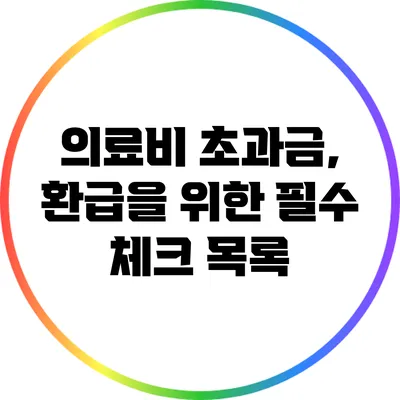 의료비 초과금, 환급을 위한 필수 체크 목록