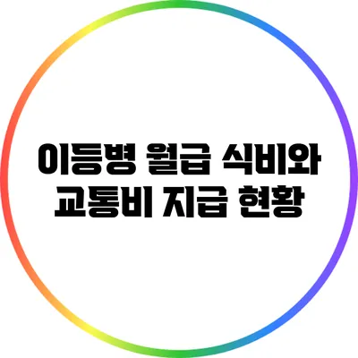 이등병 월급: 식비와 교통비 지급 현황