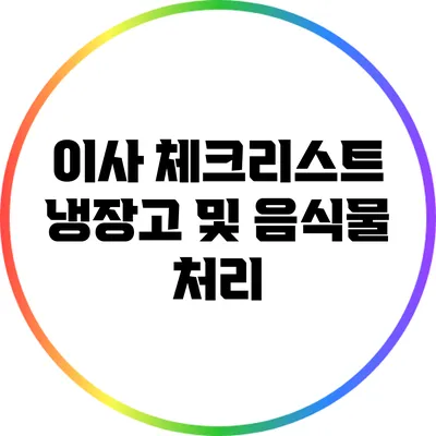 이사 체크리스트: 냉장고 및 음식물 처리