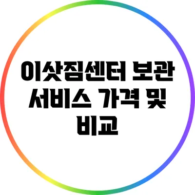 이삿짐센터 보관 서비스 가격 및 비교