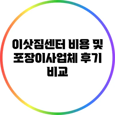 이삿짐센터 비용 및 포장이사업체 후기 비교