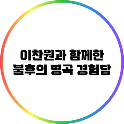 이찬원과 함께한 불후의 명곡 경험담