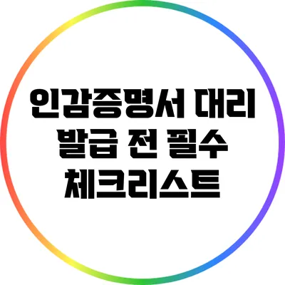 인감증명서 대리 발급 전 필수 체크리스트