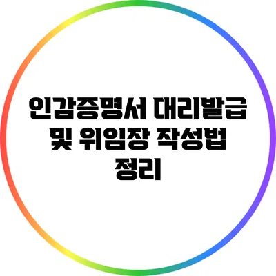 인감증명서 대리발급 및 위임장 작성법 정리