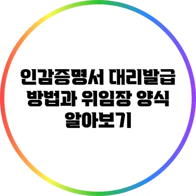 인감증명서 대리발급 방법과 위임장 양식 알아보기