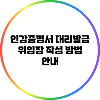 인감증명서 대리발급 위임장 작성 방법 안내
