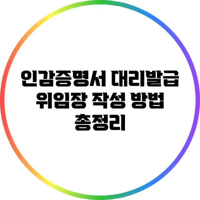 인감증명서 대리발급 위임장 작성 방법 총정리