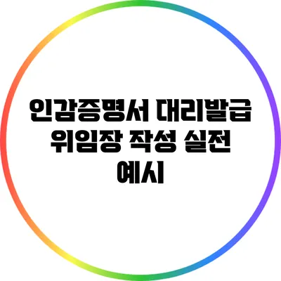 인감증명서 대리발급 위임장 작성 실전 예시