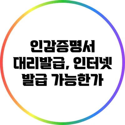 인감증명서 대리발급, 인터넷 발급 가능한가?