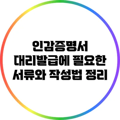 인감증명서 대리발급에 필요한 서류와 작성법 정리