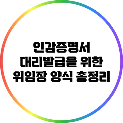 인감증명서 대리발급을 위한 위임장 양식 총정리