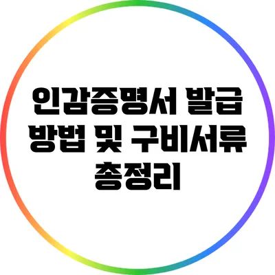 인감증명서 발급 방법 및 구비서류 총정리