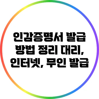 인감증명서 발급 방법 정리: 대리, 인터넷, 무인 발급