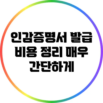 인감증명서 발급 비용 정리: 매우 간단하게