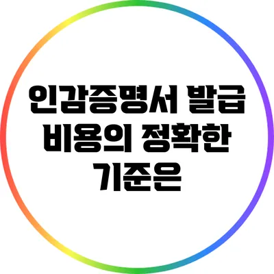 인감증명서 발급 비용의 정확한 기준은?