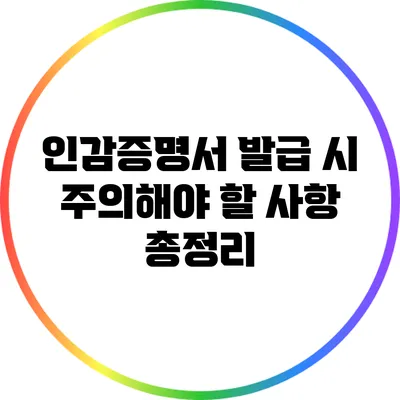 인감증명서 발급 시 주의해야 할 사항 총정리