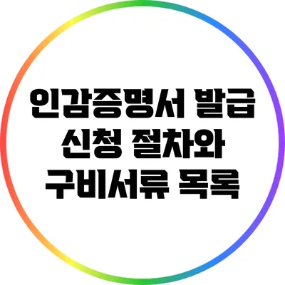 인감증명서 발급 신청 절차와 구비서류 목록