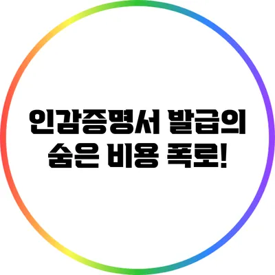 인감증명서 발급의 숨은 비용 폭로!