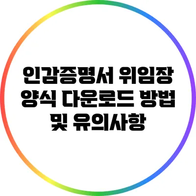인감증명서 위임장 양식 다운로드 방법 및 유의사항