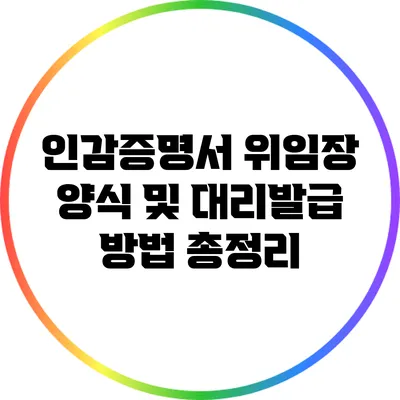 인감증명서 위임장 양식 및 대리발급 방법 총정리