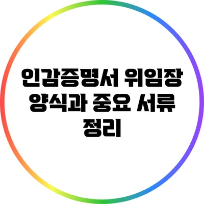 인감증명서 위임장 양식과 중요 서류 정리