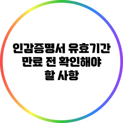 인감증명서 유효기간 만료 전 확인해야 할 사항