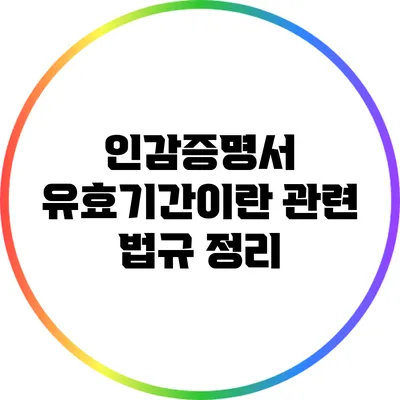 인감증명서 유효기간이란? 관련 법규 정리