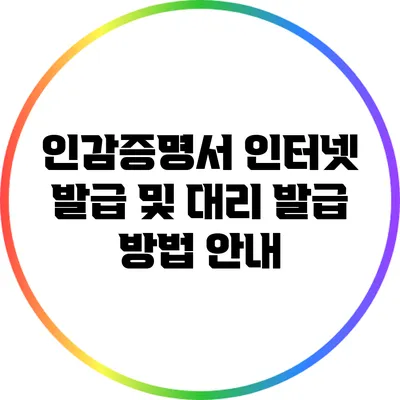 인감증명서 인터넷 발급 및 대리 발급 방법 안내