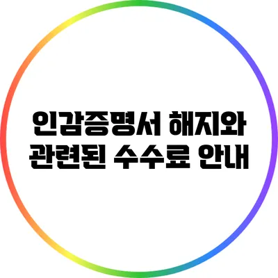 인감증명서 해지와 관련된 수수료 안내