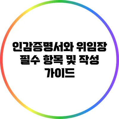 인감증명서와 위임장: 필수 항목 및 작성 가이드