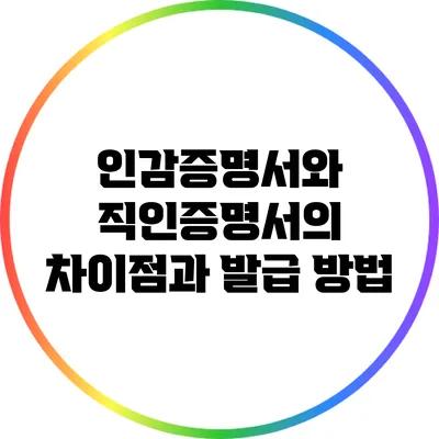 인감증명서와 직인증명서의 차이점과 발급 방법