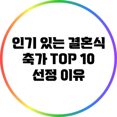 인기 있는 결혼식 축가 TOP 10 선정 이유