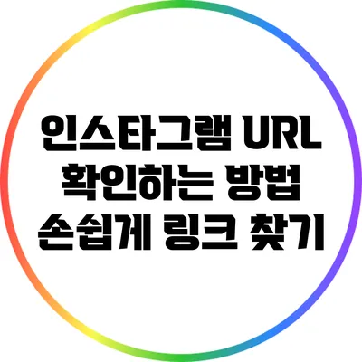 인스타그램 URL 확인하는 방법: 손쉽게 링크 찾기