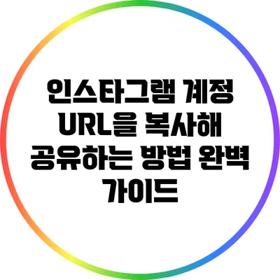 인스타그램 계정 URL을 복사해 공유하는 방법 완벽 가이드