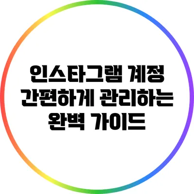 인스타그램 계정 간편하게 관리하는 완벽 가이드