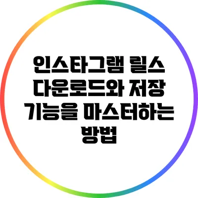 인스타그램 릴스: 다운로드와 저장 기능을 마스터하는 방법
