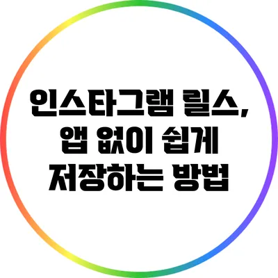 인스타그램 릴스, 앱 없이 쉽게 저장하는 방법