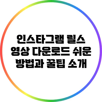 인스타그램 릴스 영상 다운로드: 쉬운 방법과 꿀팁 소개