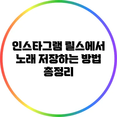 인스타그램 릴스에서 노래 저장하는 방법 총정리