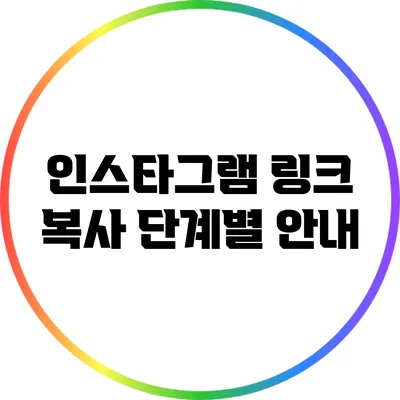 인스타그램 링크 복사: 단계별 안내