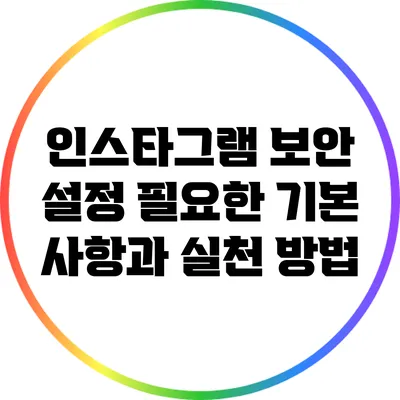 인스타그램 보안 설정: 필요한 기본 사항과 실천 방법