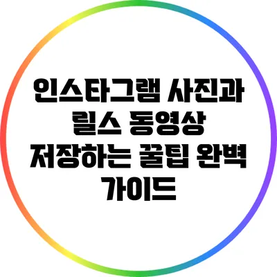 인스타그램 사진과 릴스 동영상 저장하는 꿀팁 완벽 가이드