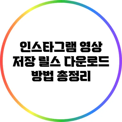 인스타그램 영상 저장: 릴스 다운로드 방법 총정리
