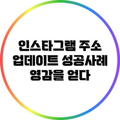 인스타그램 주소 업데이트 성공사례: 영감을 얻다
