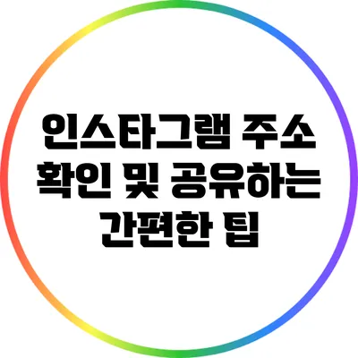 인스타그램 주소 확인 및 공유하는 간편한 팁