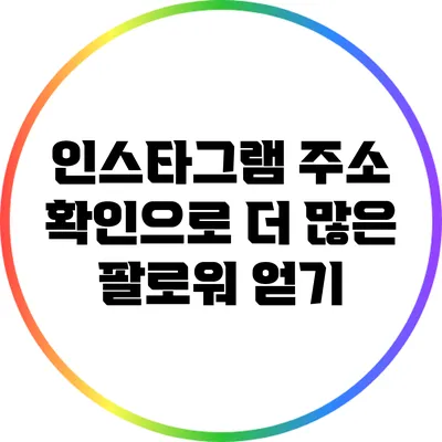 인스타그램 주소 확인으로 더 많은 팔로워 얻기