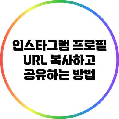 인스타그램 프로필 URL 복사하고 공유하는 방법