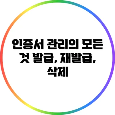 인증서 관리의 모든 것: 발급, 재발급, 삭제